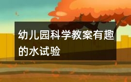 幼兒園科學教案有趣的水試驗