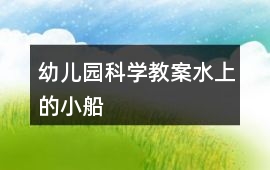 幼兒園科學教案水上的小船