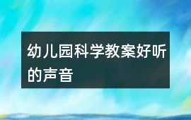 幼兒園科學教案好聽的聲音