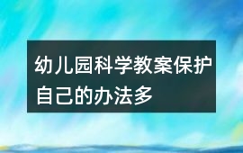 幼兒園科學教案保護自己的辦法多