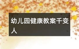 幼兒園健康教案千變人