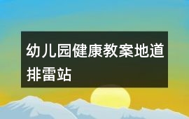 幼兒園健康教案地道排雷站