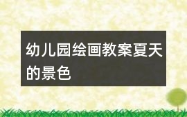 幼兒園繪畫教案夏天的景色