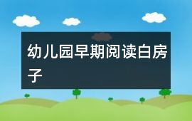 幼兒園早期閱讀白房子