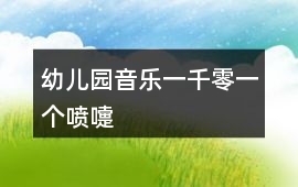 幼兒園音樂一千零一個噴嚏