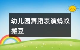 幼兒園舞蹈表演螞蟻搬豆