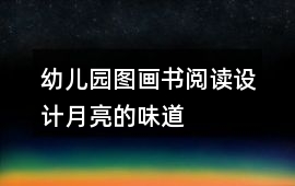 幼兒園圖畫書閱讀設計月亮的味道