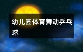 幼兒園體育舞動乒乓球