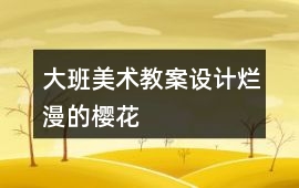 大班美術(shù)教案設(shè)計(jì)爛漫的櫻花