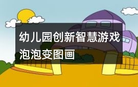 幼兒園創新智慧游戲泡泡變圖畫