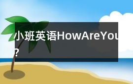 小班英語HowAreYou？