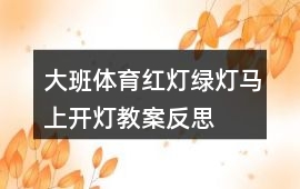 大班體育紅燈綠燈馬上開燈教案反思
