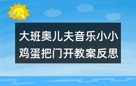 大班奧兒夫音樂小小雞蛋把門開教案反思