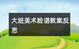 大班美術(shù)臉譜教案反思