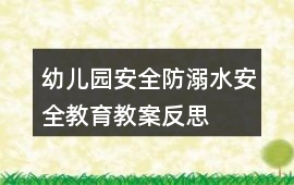 幼兒園安全防溺水安全教育教案反思