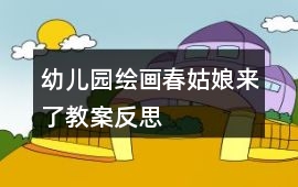 幼兒園繪畫春姑娘來了教案反思