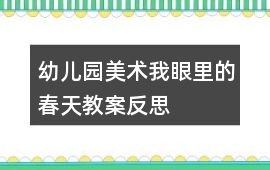 幼兒園美術(shù)我眼里的春天教案反思