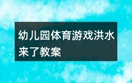 幼兒園體育游戲洪水來了教案