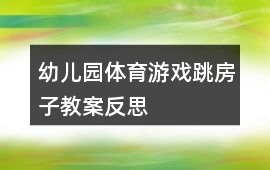 幼兒園體育游戲跳房子教案反思