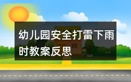 幼兒園安全打雷下雨時教案反思