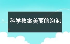 科學教案美麗的泡泡