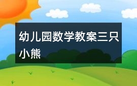 幼兒園數學教案三只小熊