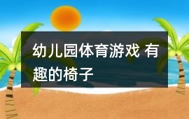 幼兒園體育游戲 有趣的椅子