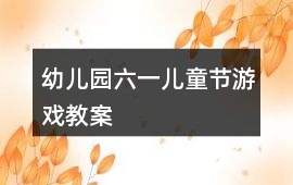 幼兒園六一兒童節游戲教案