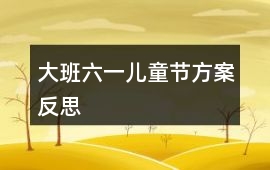 大班六一兒童節方案反思