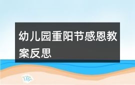 幼兒園重陽節感恩教案反思