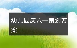 幼兒園慶六一策劃方案