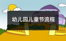 幼兒園兒童節流程