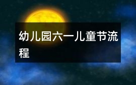 幼兒園六一兒童節流程