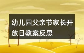 幼兒園父親節家長開放日教案反思