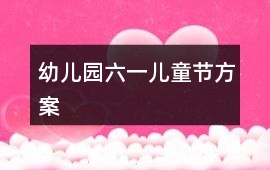 幼兒園六一兒童節方案
