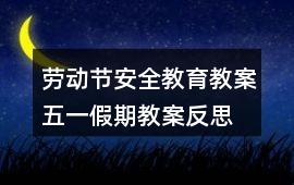 勞動節安全教育教案五一假期教案反思