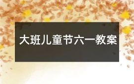 大班兒童節(jié)六一教案