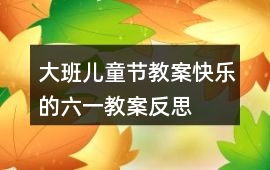 大班兒童節教案快樂的六一教案反思
