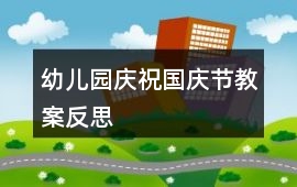 幼兒園慶祝國慶節教案反思