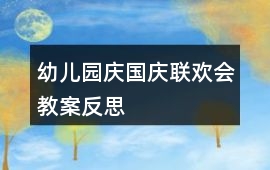幼兒園慶國慶聯歡會教案反思