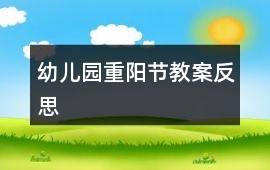 幼兒園重陽節教案反思