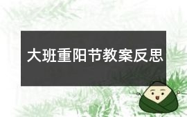 大班重陽節教案反思