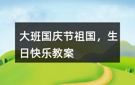 大班國慶節祖國，生日快樂教案