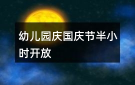 幼兒園慶國慶節半小時開放