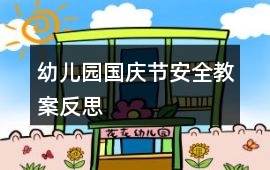 幼兒園國慶節安全教案反思