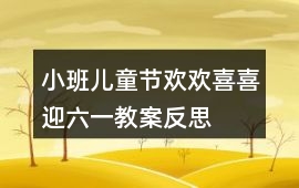 小班兒童節歡歡喜喜迎六一教案反思