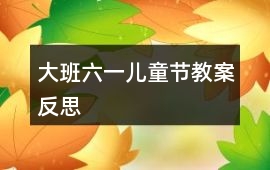 大班六一兒童節教案反思