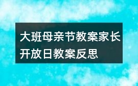 大班母親節教案家長開放日教案反思