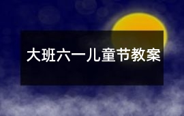 大班六一兒童節教案