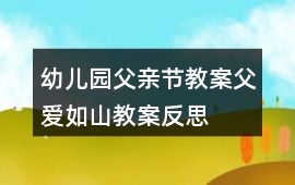 幼兒園父親節(jié)教案父愛如山教案反思